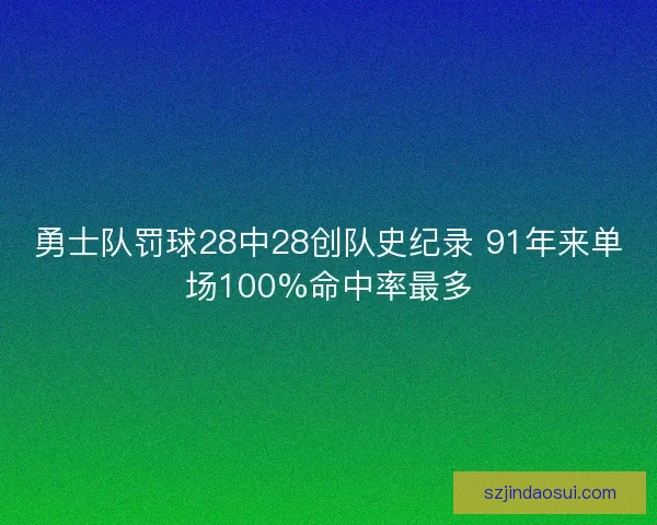 勇士队罚球28中28创队史纪录 91年来单场100%命中率最多