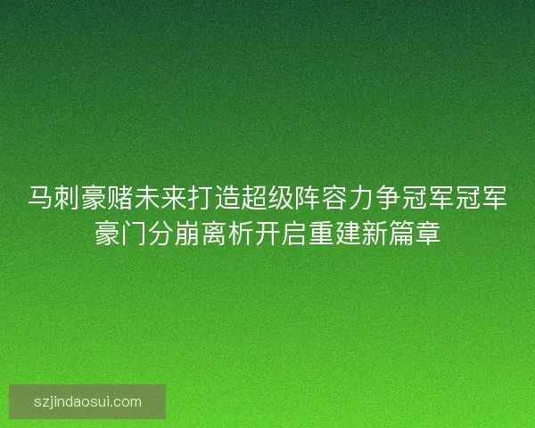 马刺豪赌未来打造超级阵容力争冠军冠军豪门分崩离析开启重建新篇章