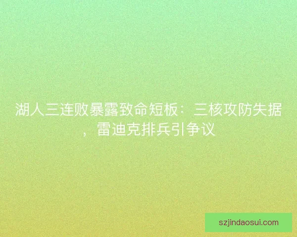 湖人三连败暴露致命短板：三核攻防失据，雷迪克排兵引争议