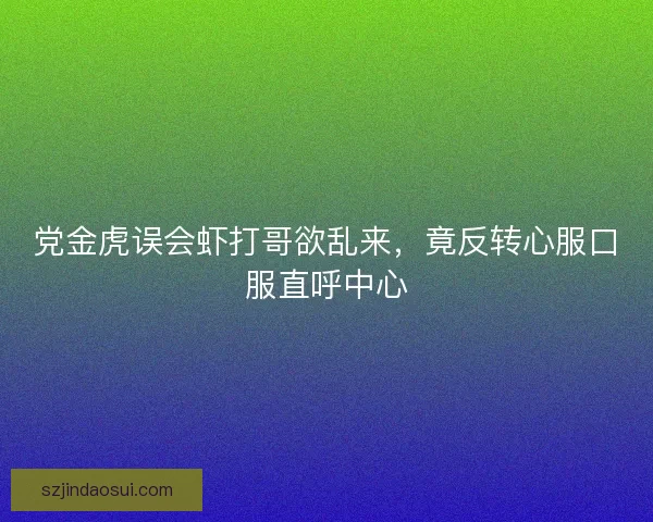 党金虎误会虾打哥欲乱来，竟反转心服口服直呼中心